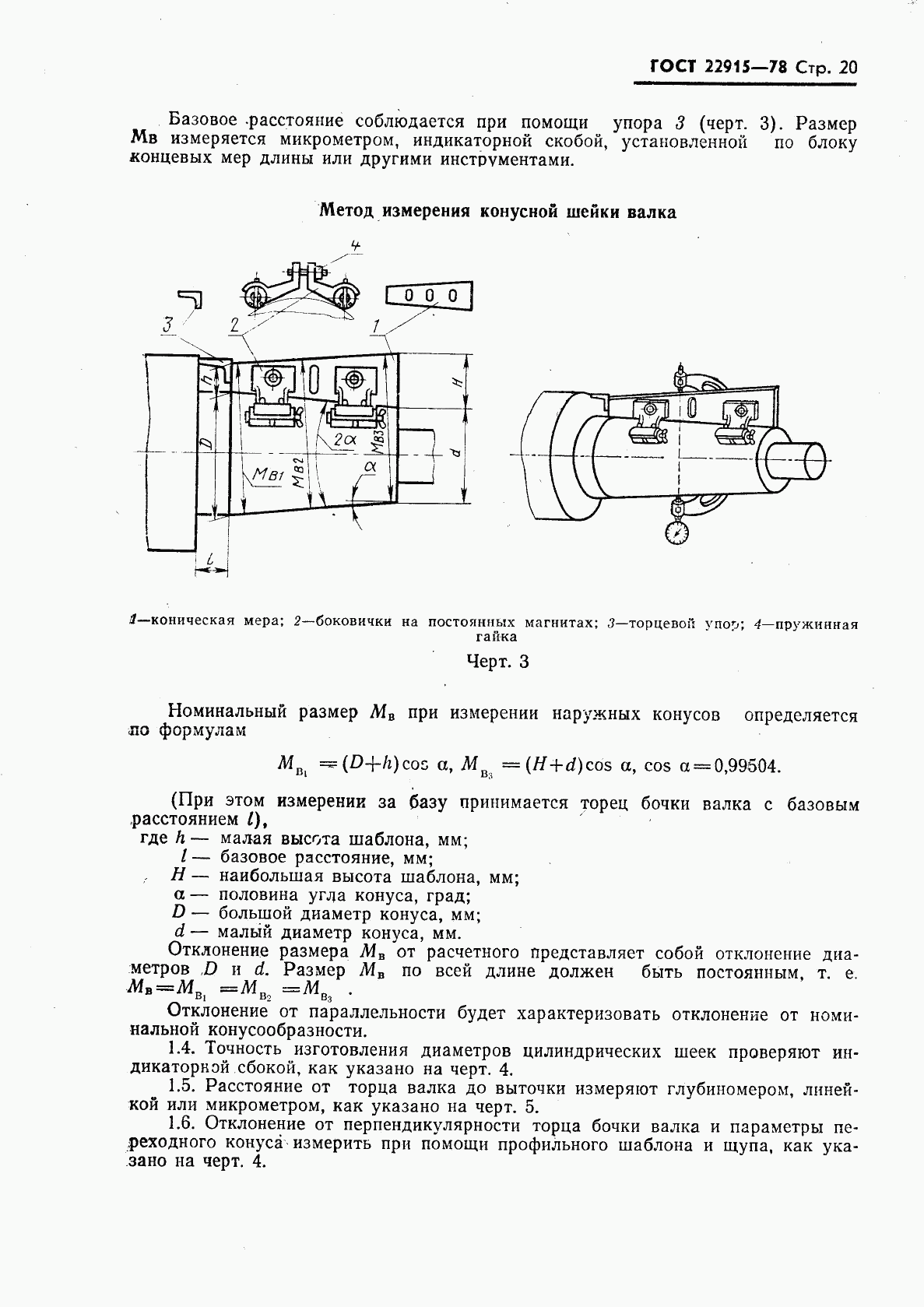 ГОСТ 22915-78, страница 21
