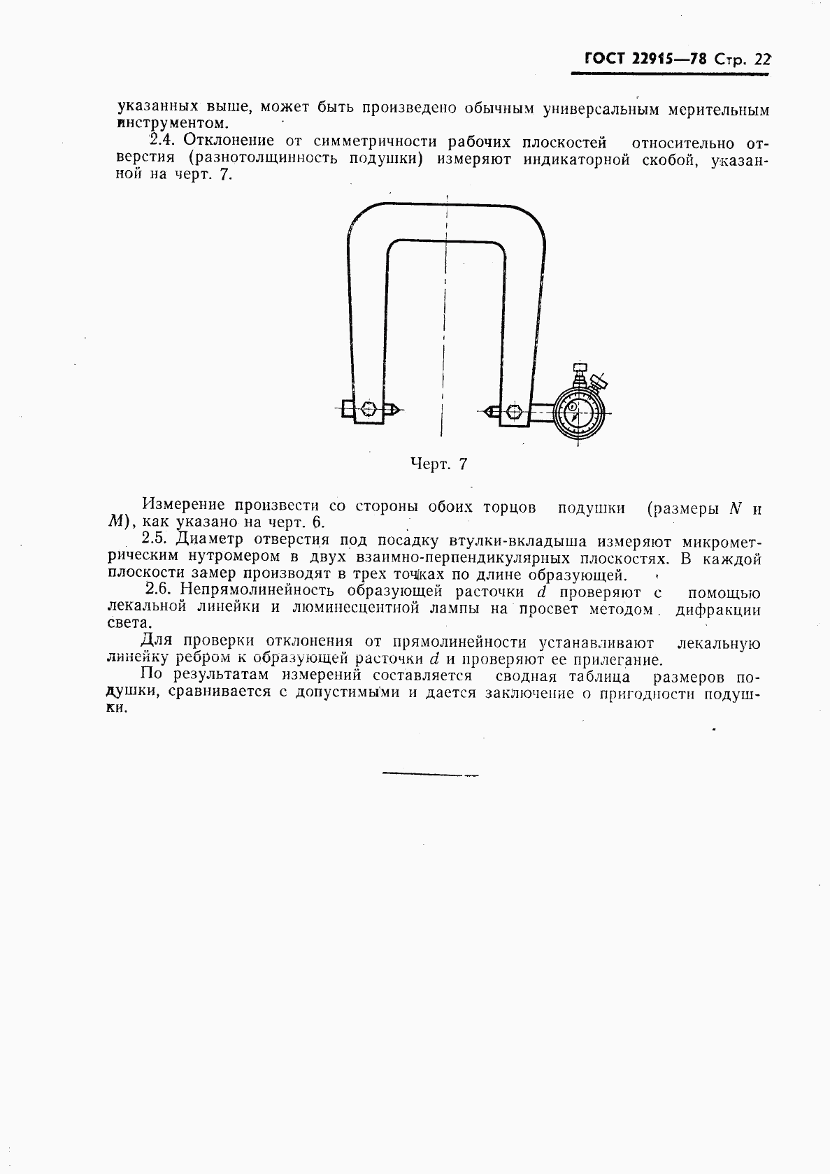 ГОСТ 22915-78, страница 23