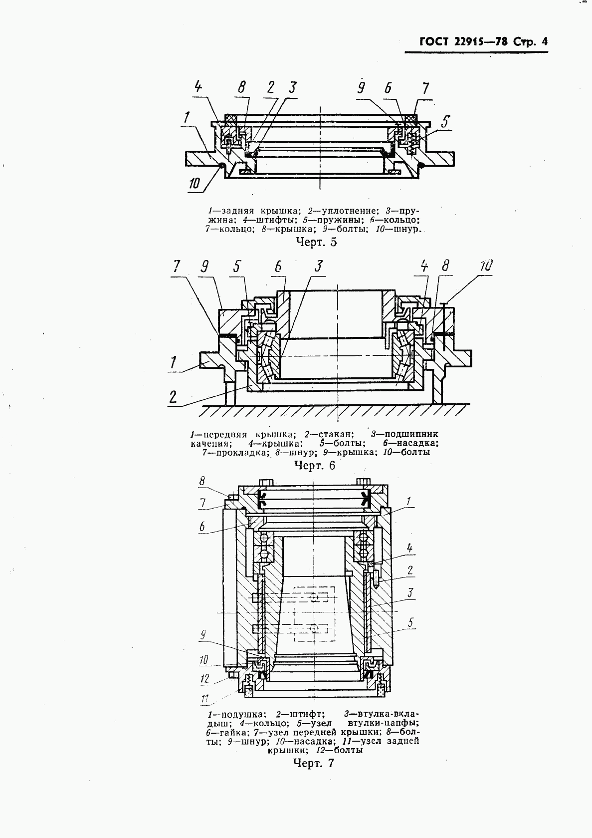 ГОСТ 22915-78, страница 5