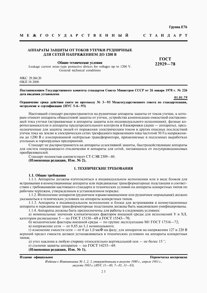 ГОСТ 22929-78, страница 1