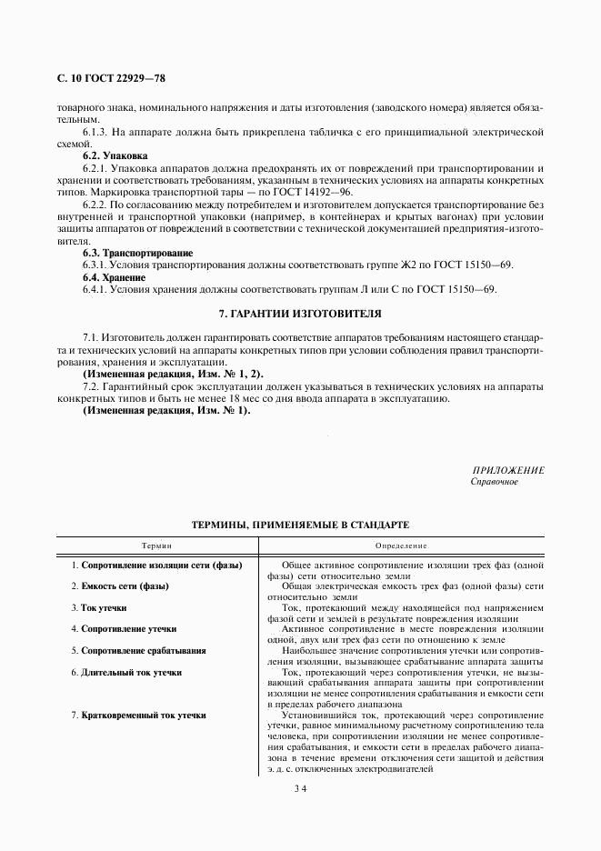 ГОСТ 22929-78, страница 10
