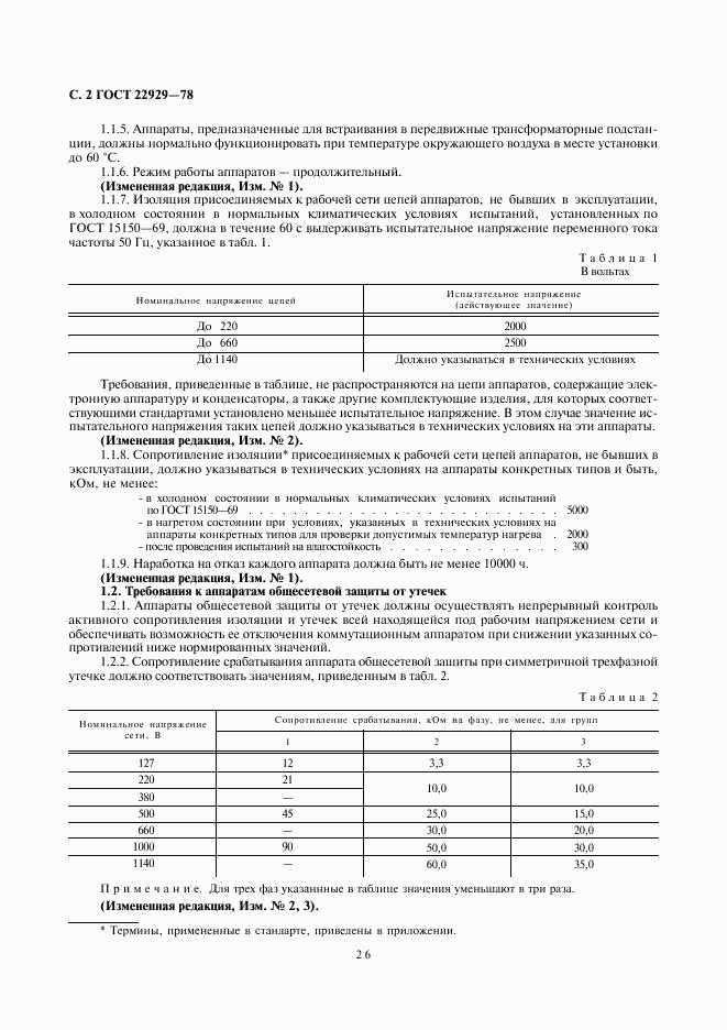 ГОСТ 22929-78, страница 2