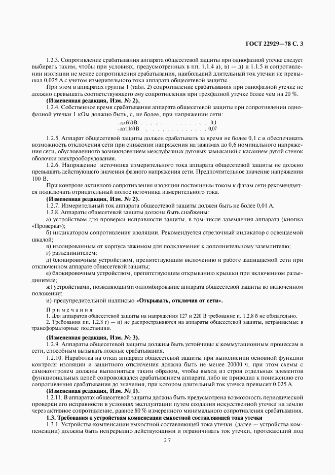 ГОСТ 22929-78, страница 3