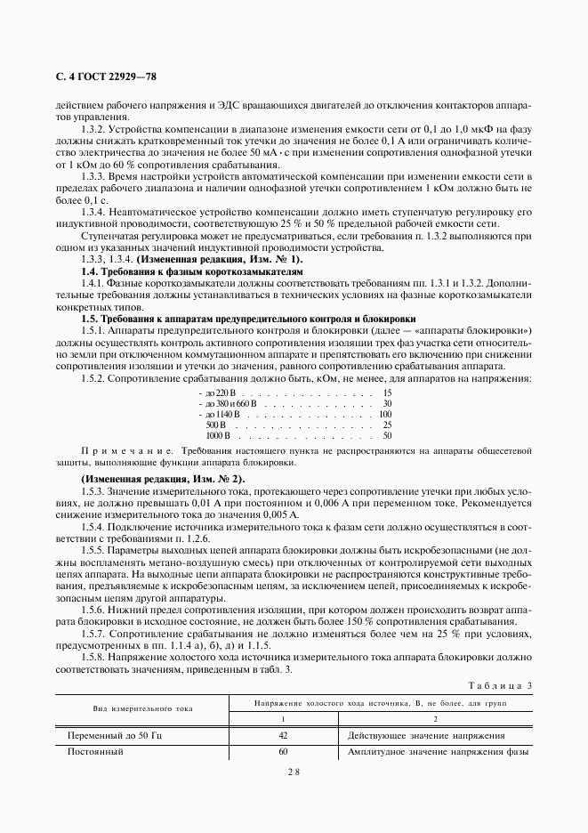 ГОСТ 22929-78, страница 4