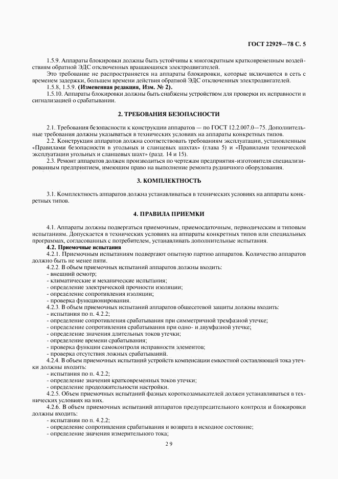 ГОСТ 22929-78, страница 5