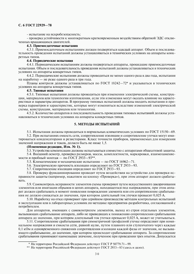 ГОСТ 22929-78, страница 6