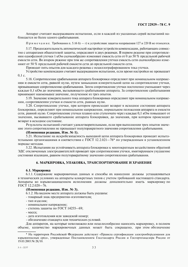 ГОСТ 22929-78, страница 9