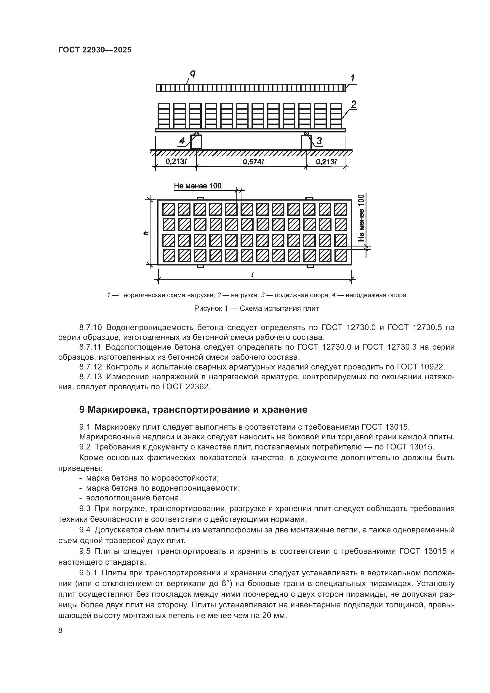 ГОСТ 22930-2025, страница 12