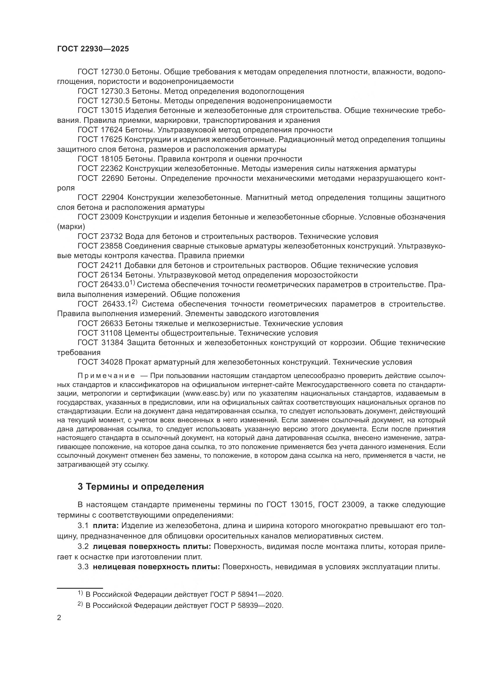 ГОСТ 22930-2025, страница 6