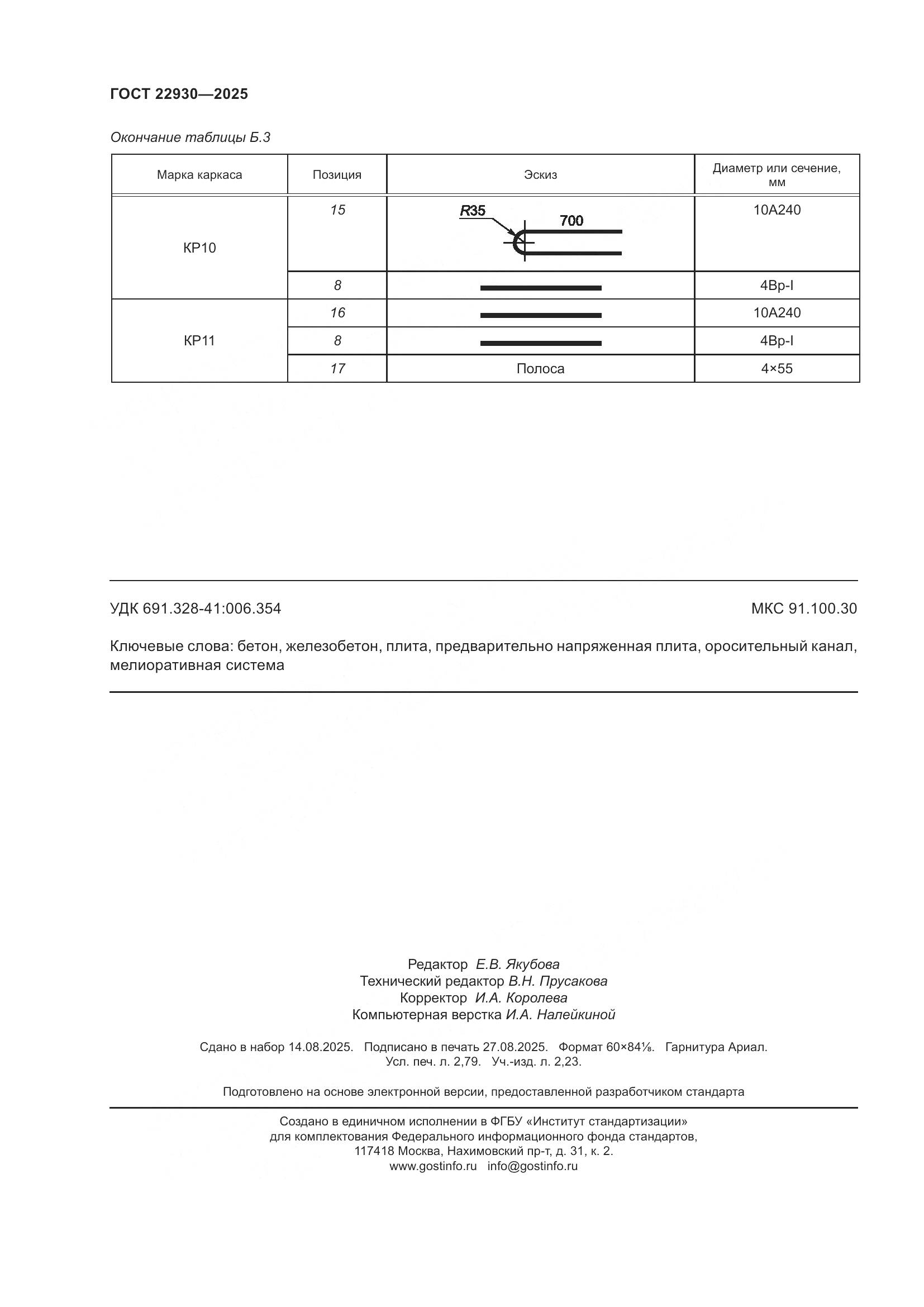 ГОСТ 22930-2025, страница 24