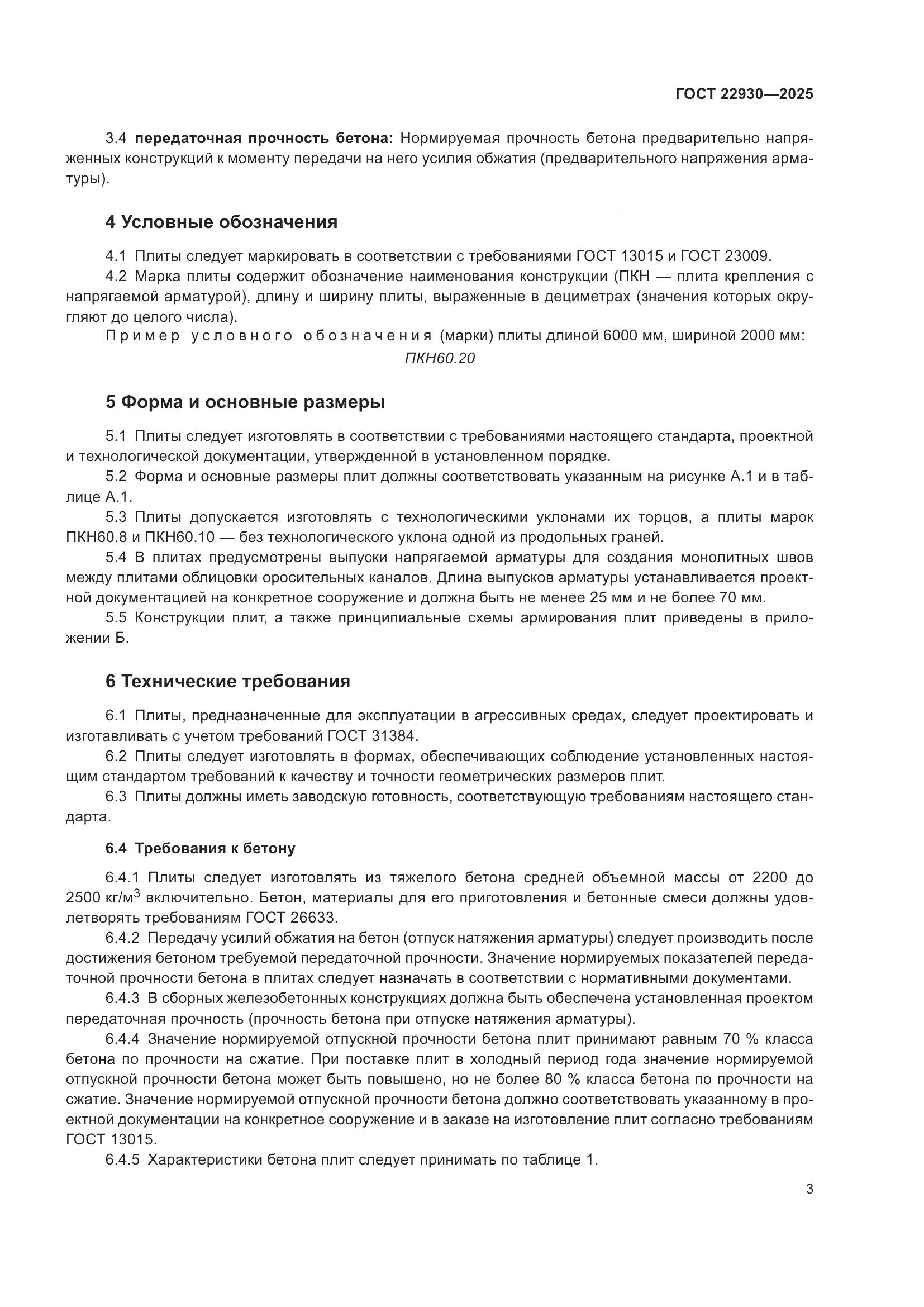 ГОСТ 22930-2025, страница 7