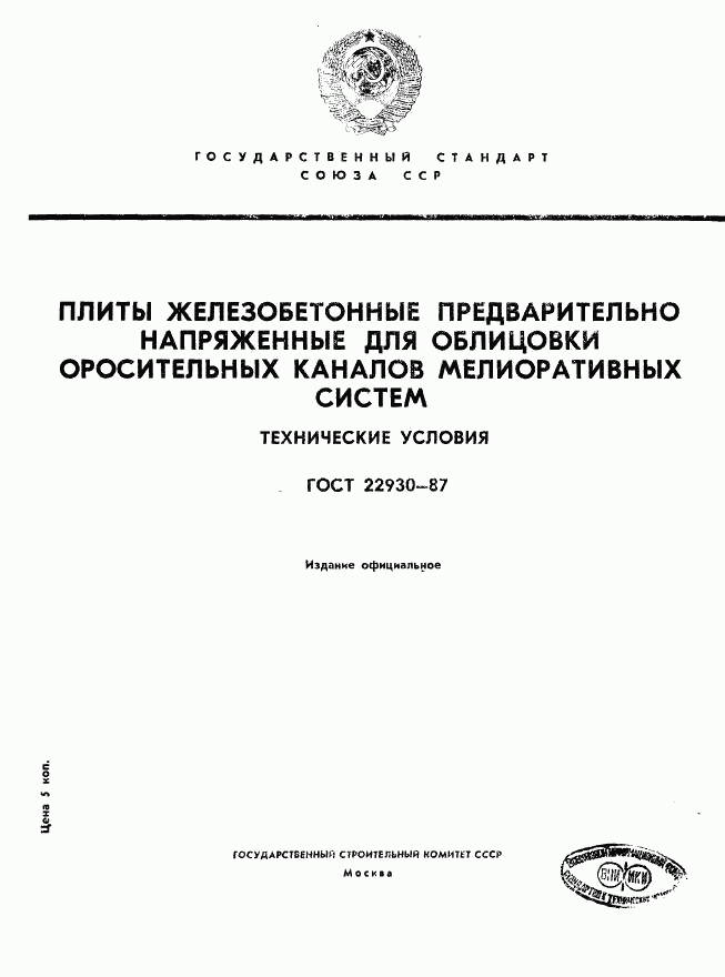 ГОСТ 22930-87, страница 1