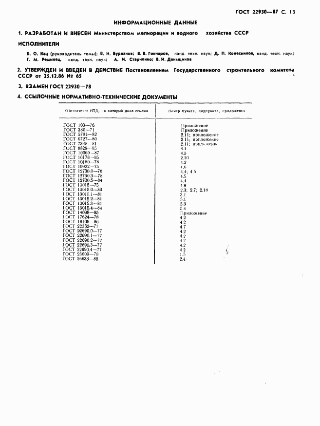 ГОСТ 22930-87, страница 15