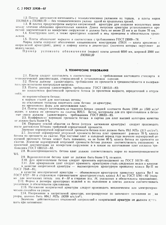 ГОСТ 22930-87, страница 4