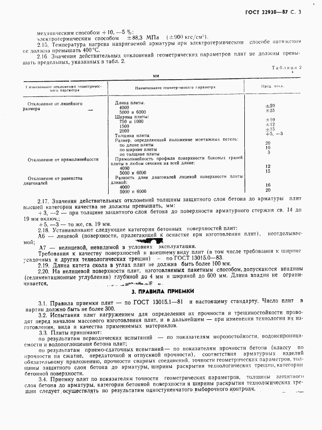 ГОСТ 22930-87, страница 5