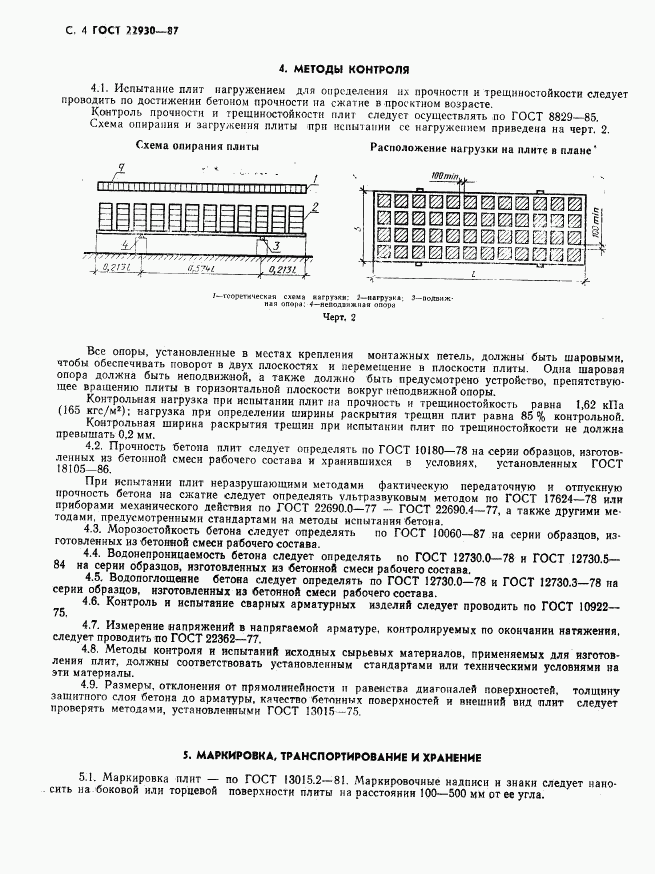 ГОСТ 22930-87, страница 6