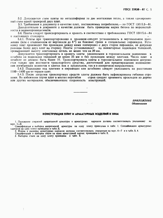 ГОСТ 22930-87, страница 7