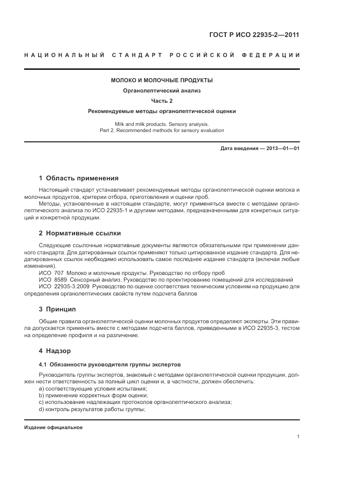 ГОСТ Р ИСО 22935-2-2011, страница 5
