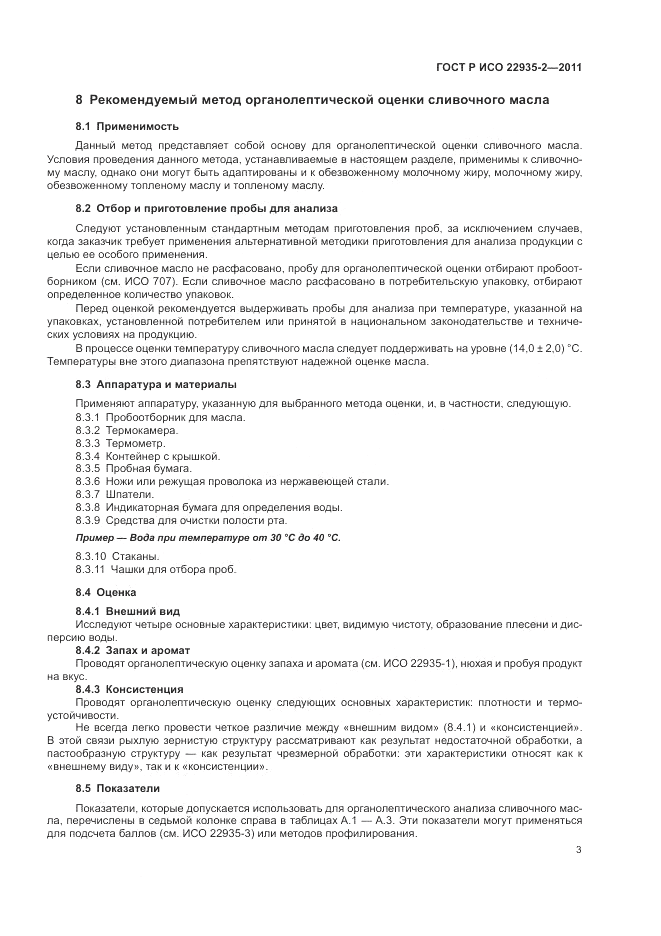 ГОСТ Р ИСО 22935-2-2011, страница 7
