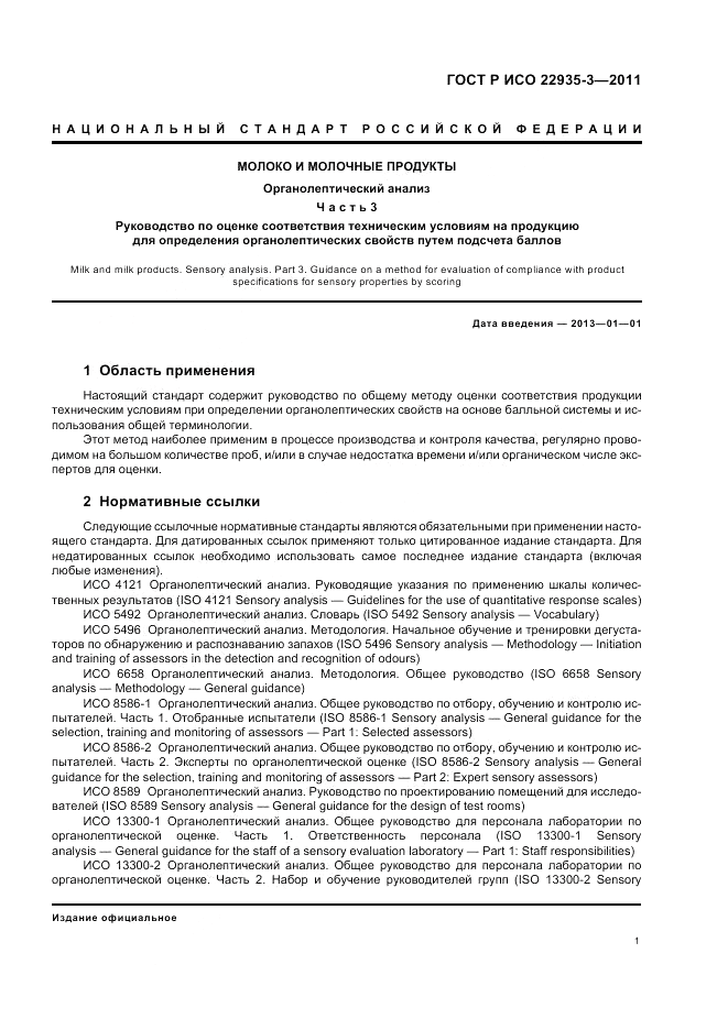 ГОСТ Р ИСО 22935-3-2011, страница 5