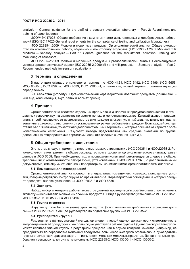ГОСТ Р ИСО 22935-3-2011, страница 6