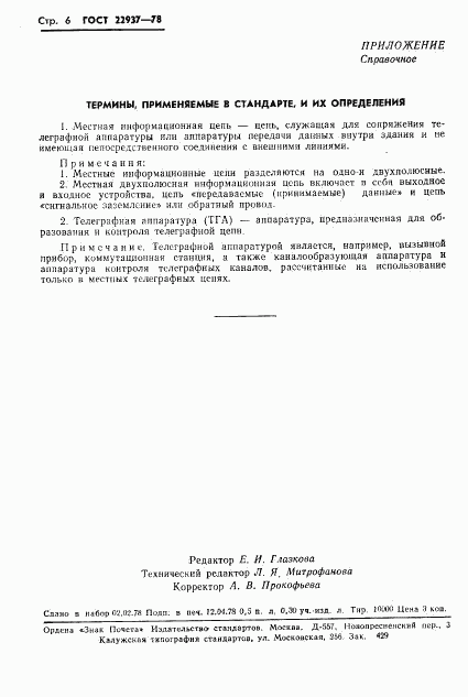 ГОСТ 22937-78, страница 7