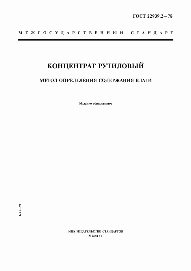 ГОСТ 22939.2-78, страница 1