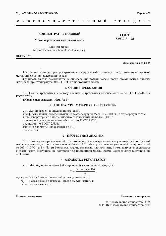 ГОСТ 22939.2-78, страница 2