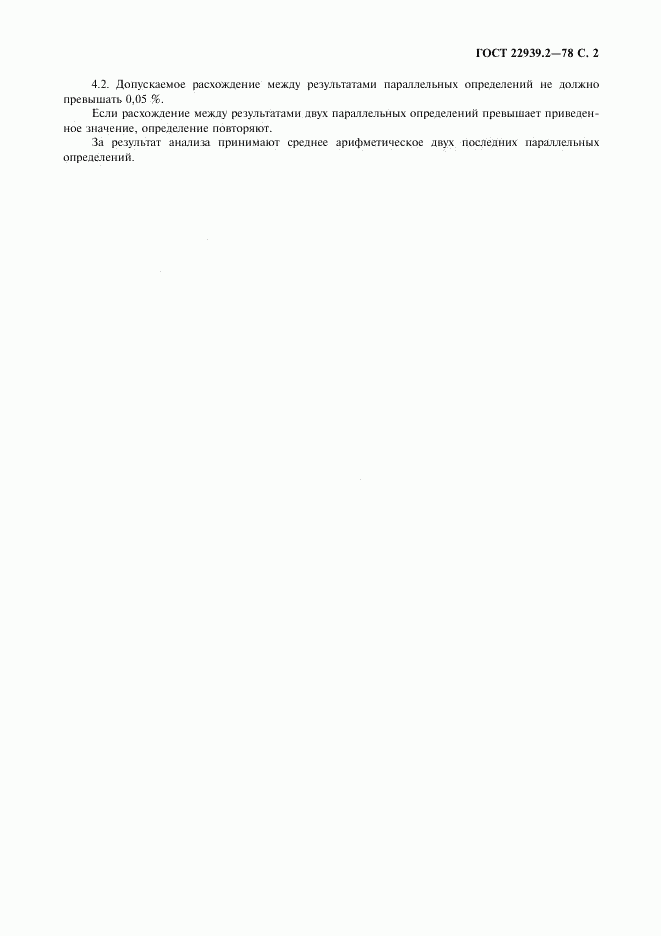 ГОСТ 22939.2-78, страница 3