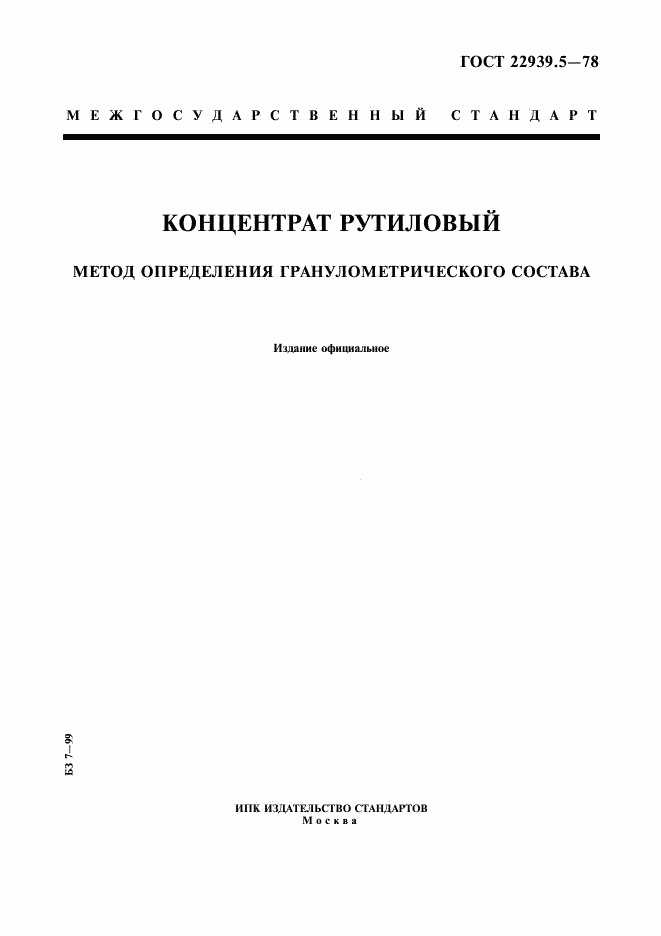 ГОСТ 22939.5-78, страница 1