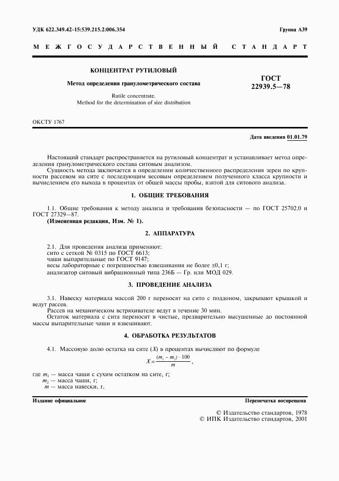 ГОСТ 22939.5-78, страница 2