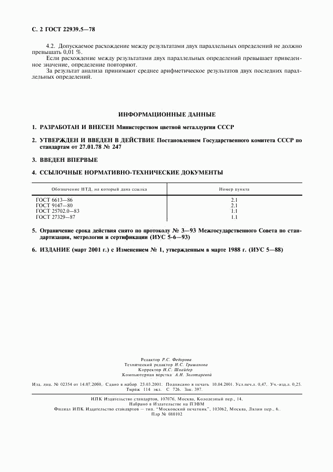 ГОСТ 22939.5-78, страница 3