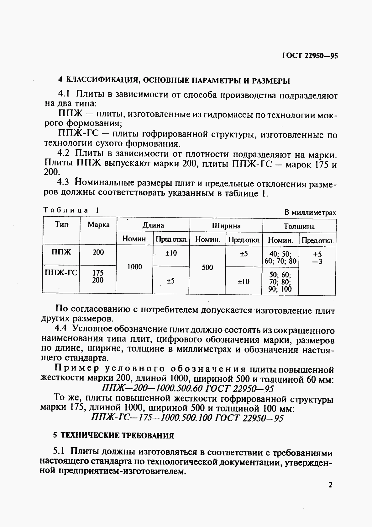 ГОСТ 22950-95, страница 5