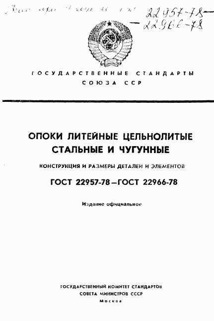 ГОСТ 22957-78, страница 1