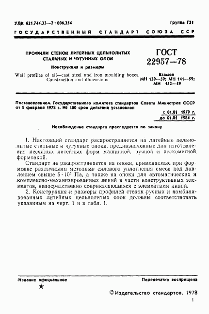 ГОСТ 22957-78, страница 3