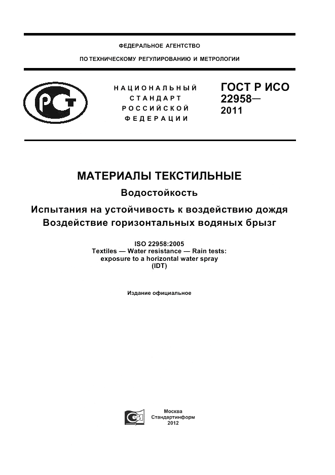 ГОСТ Р ИСО 22958-2011, страница 1