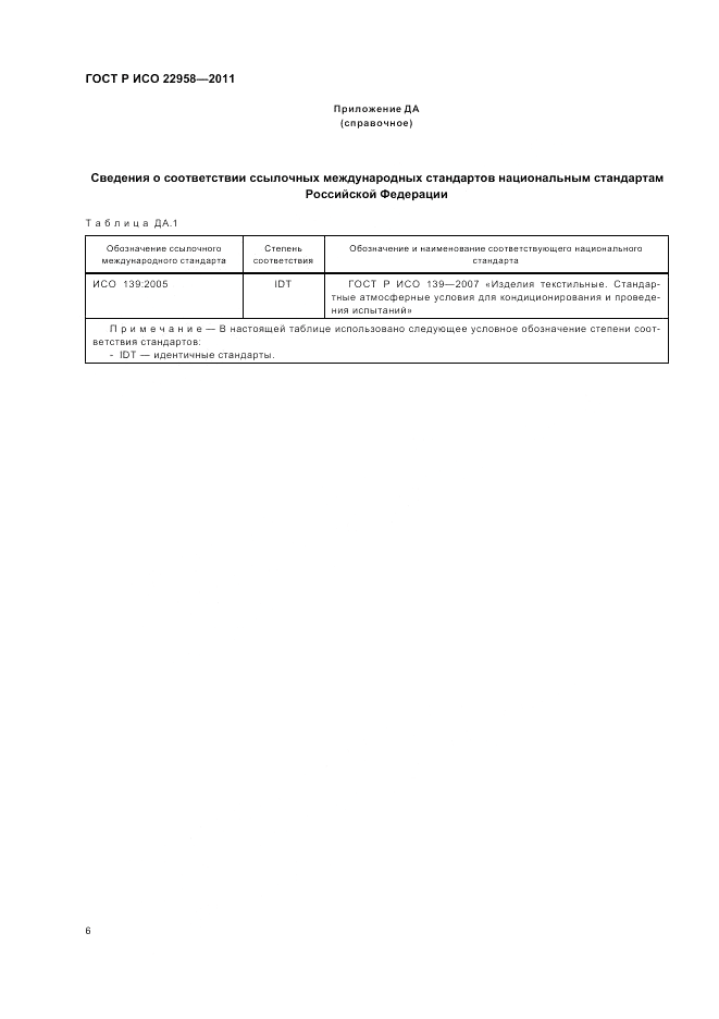 ГОСТ Р ИСО 22958-2011, страница 10