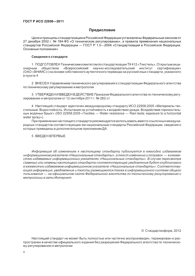 ГОСТ Р ИСО 22958-2011, страница 2