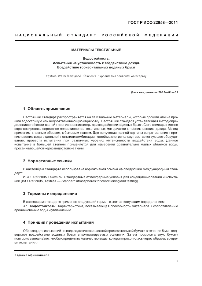 ГОСТ Р ИСО 22958-2011, страница 5