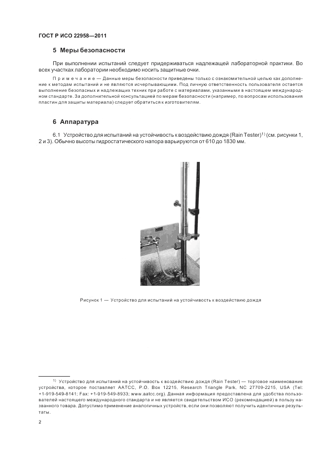 ГОСТ Р ИСО 22958-2011, страница 6