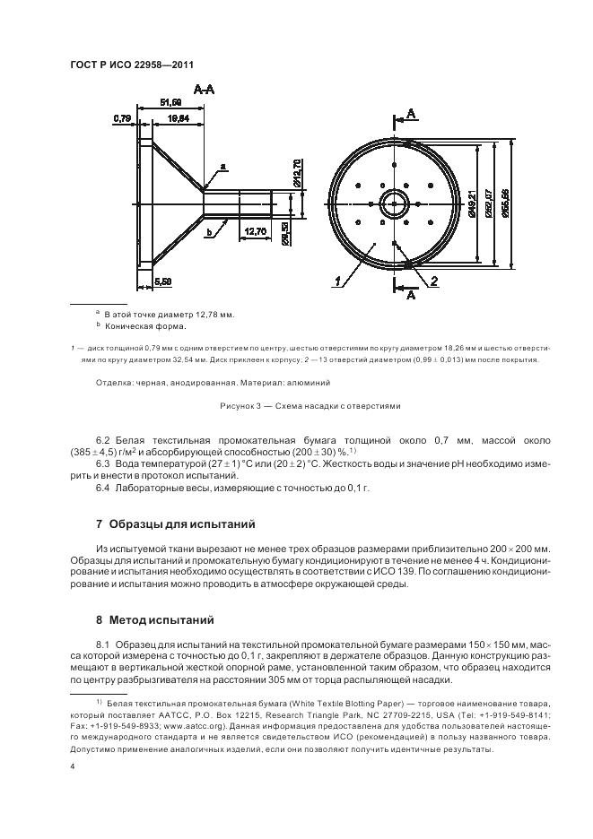 ГОСТ Р ИСО 22958-2011, страница 8