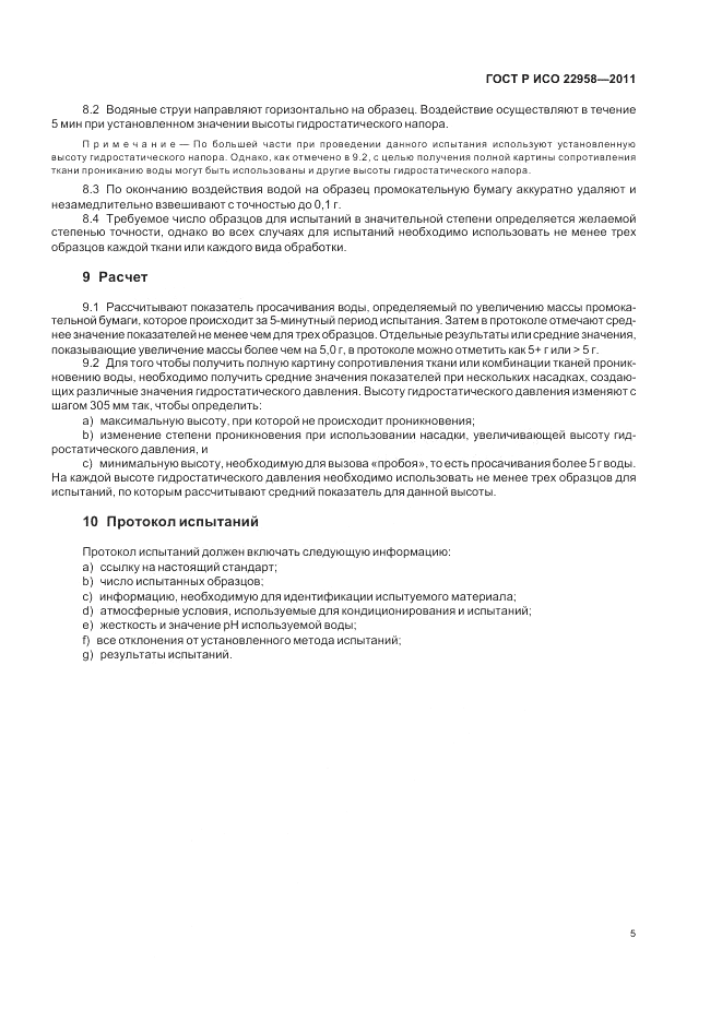 ГОСТ Р ИСО 22958-2011, страница 9