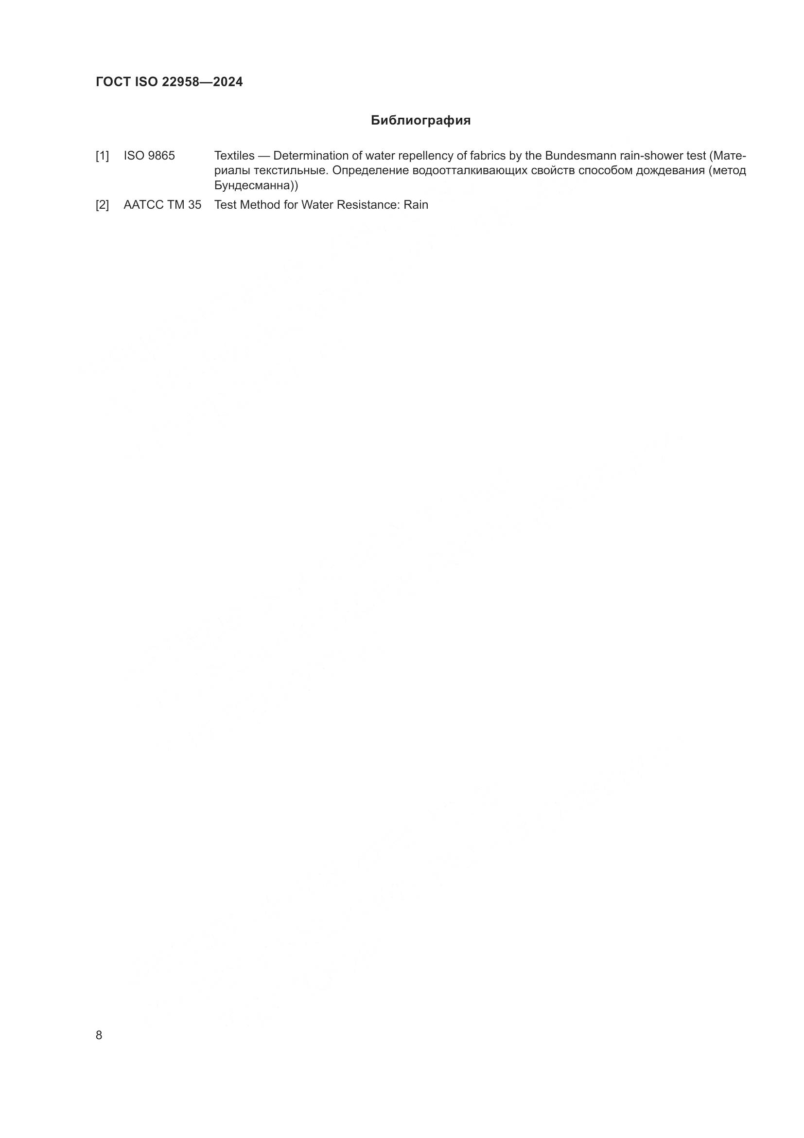 ГОСТ ISO 22958-2024, страница 14