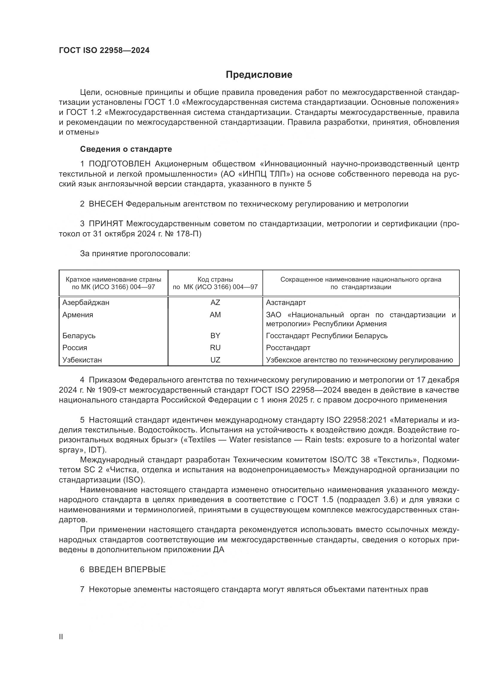 ГОСТ ISO 22958-2024, страница 2