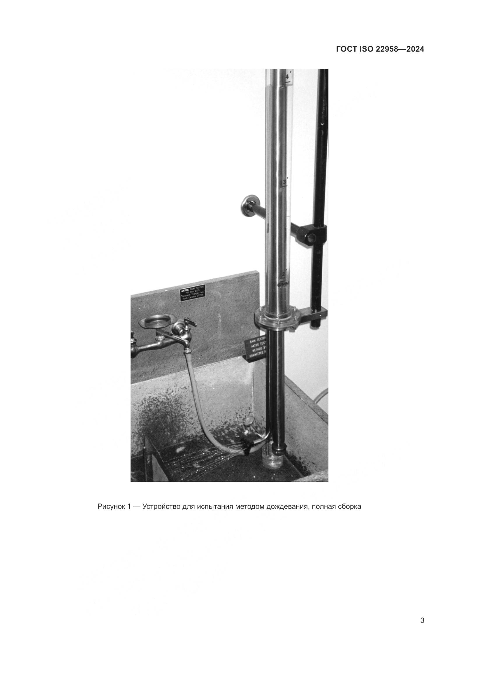 ГОСТ ISO 22958-2024, страница 9