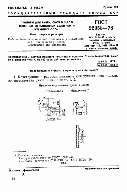 ГОСТ 22958-78, страница 1