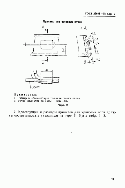 ГОСТ 22958-78, страница 2