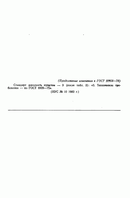 ГОСТ 22958-78, страница 9