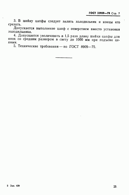 ГОСТ 22959-78, страница 7