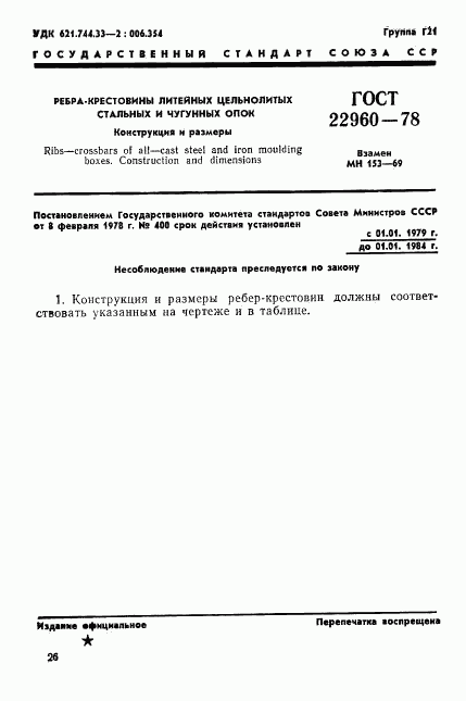 ГОСТ 22960-78, страница 1